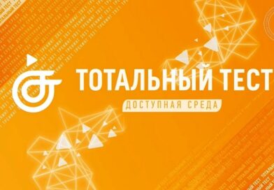 Информируем о проведении общероссийской акции Тотальный тест «Доступная среда», приуроченной к Международному дню инвалидов